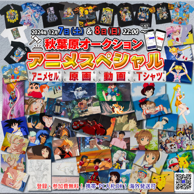 第20回(12/07)･第21回(12/08) アニメ特集オークション/年末アニメSpecial
20th (12/07) & 21st (12/08) Anime SPECIAL Auction

Dragon Ball（70アイテム以上）･ジブリ･Pokemon･One Pieceの特集として【質】【量】ともに世界最大規模の総数428Lot
The 20th and 21st Year-End Anime Auctions are the largest in terms of quality and quantity, with a total of 429 lots, including more than 70 Dragon Ball items as well as special collections from Studio Ghibli, Pokemon, and ONE PIECE.

《第20回/第21回 Preview Line Up Video》
https://youtu.be/ruTRyIv3U0Q?si=4456-G3CRrRnBE0G

◆参加費無料、スマートフォン･海外から入札参加可、海外発送対応可
◆Free Participation | Smartphone & International Access | Worldwide Shipping Available

●第20回カタログ
(JP) https://akihabara-auctions.jp/catalog/the20th/
(EN) https://akihabara-auctions.com/catalog/the-20th-online-catalog

●第21回カタログ
(JP) https://akihabara-auctions.jp/catalog/the21st/
(EN) https://akihabara-auctions.com/catalog/the-21st-online-catalog

開催概要 / Event Details ※終了予想: 2時～3時

●第20回：12月7日(土) 22:00～　インターネット開催(スマホから参加可)

●第21回：12月8日(日) 22:00～　インターネット開催(スマホから参加可)

［20th Auction:］
Date: Saturday, December 7th, 2024
Time: 10:00 PM JST (Estimated End: 2:00-3:00 AM)
Format: Online (Smartphone Accessible)

［21st Auction:］
Date: Sunday, December 8th, 2024
Time: 10:00 PM JST (Estimated End: 2:00-3:00 AM)
Format: Online (Smartphone Accessible)

＊参加登録/Registration:　 https://auction-hall.com

ネットトラブル回避のためPCから参加を推奨します
PC participation is recommended to avoid technical issues

※ネット開催。1時間で40Lot前後進行します。随時状況をご確認ください。
-The auction progresses at approximately 40 lots per hour. Please monitor the event timeline accordingly.
With the current yen exchange rates, now is the perfect opportunity for overseas participants to find great deals!

Time Zone Information for Overseas Participants
Please confirm your local time:

Japan Time (JST): Saturday, December 7th, 2024, 10:00 PM *JST

(-1h) Beijing, Taiwan, Singapore 9:00 PM
(-3.5h) India 6:30 PM
(-5h) UAE 5:00 PM
(-6h) Saudi Arabia 4:00 PM
(-8h) France, Italy, Spain 2:00 PM
(-9h) England 1:00 PM
(-14h) US East Coast (NY) 8:00 AM
(-17h) US West Coast (LA) 5:00 AM

#AkihabaraAuction #OnePiece #Pokémon #DBZ #Dragonball #Ghibli #Animecel #Animationcel #セル画 #賽璐珞原畫 #celluloid #賽璐珞 #秋葉原オークション #mandarake #まんだらけ #ジブリ
