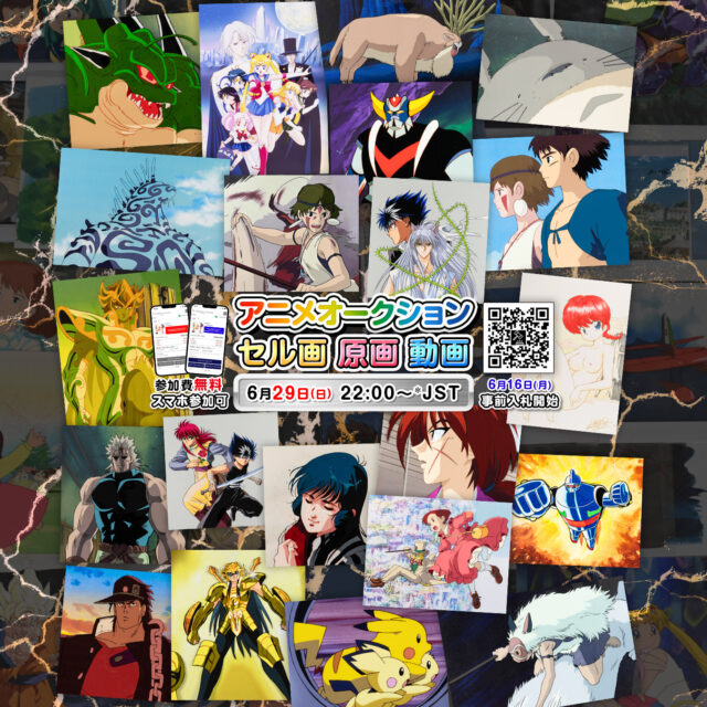 第24回 秋葉原オークション開催のお知らせ
= ジブリ・ONE PIECE・NARUTO・BLEACH 特集 =

 開催日時：2025年6月29日（日）22:00～　https://auction-hall.com
 オンラインカタログを公式サイトにて公開しました！

◆オンラインカタログ
https://akihabara-auctions.jp/catalog/
◆入札参加リンク
オークション参加 https://auction-hall.com
 事前入札 https://auction-hall.com/catalog_parent/1745330991114x207994840482316300

今回のオークションでは、世界中のアニメファンから熱い支持を受けるタイトルが多数登場いたします。特に、スタジオジブリ作品は史上最大規模で特集するほか、ONE PIECE・NARUTO・BLEACHといったグローバルヒットの貴重なシーンも多数出品されます。

今回の作品は、日本国内はもとより、フランス・アメリカ・香港・スペイン・オーストラリアの世界各国から協力が得られ素晴らしい作品が集まりました。

●事前入札のご案内
オークション当日まで、オンラインでの事前入札が可能ですのでぜひご参加ください。
●現物の確認、下見をご希望の方へ
下記の期間中、完全予約制にて現物確認が可能です（東京都千代田区の当社にて）。
ご希望の方は、お早めにお問合せください。
 下見期間：6月23日（月）～6月28日（土）
 時間：11:00～18:00（事前予約必須）
●書面入札をご希望の方へ
当日リアルタイムでご参加できないお客様には、書面入札を承っております。ご希望のLOT番号と購入上限金額を記入の上、メールに添付してご送信ください。
書面入札フォームはこちらよりダウンロードいただけます。ExcelまたはPDF形式でご送付ください。
※トラブル防止のため、必ず所定のフォームをご使用ください。

※ご注意事項
カタログの閲覧はPCからのご利用を推奨しております。
オークション当日はスマートフォンの性能や通信環境により、動作遅延が発生する場合がございます。PCでのご参加をおすすめいたします。
海外からご参加のお客様は、お住まいの地域との時差にご注意ください。公式サイトにてカウントダウンタイマーをご確認いただけます。

それでは、皆さまのご参加をスタッフ一同、心よりお待ち申し上げております。

#AkihabaraAuction #OnePiece #Pokémon #DBZ #Dragonball #Ghibli #Animecel #Animationcel #セル画 #賽璐珞原畫 #celluloid #賽璐珞 #秋葉原オークション #mandarake
#PrincessMononoke #HUNTERXHUNTER #SaintSeiya #NARUTO #Pikachu